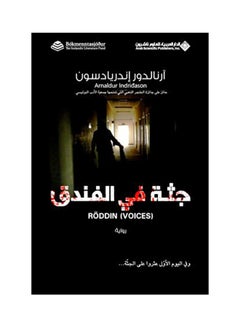 Buy جثة في الفندق - Paperback Arabic by آرنالدور إندريا دسون - 2011 in Saudi Arabia