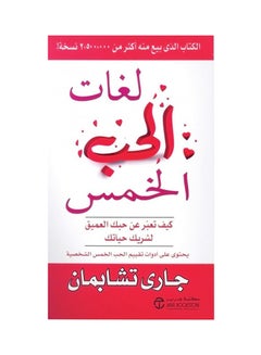 اشتري لغات الحب الخمس: كيف تعبر عن حبك العميق لشريك حياتك - Paperback Arabic by جارى تشابمان - 2009 في الامارات