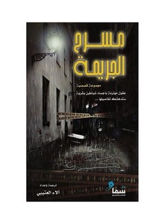 Buy مسرح الجريمة Paperback Arabic by Alaa Al-Otaibi in Saudi Arabia