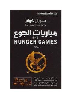 Buy مباريات الجوع Paperback Arabic by ناصرة السعدون in Saudi Arabia