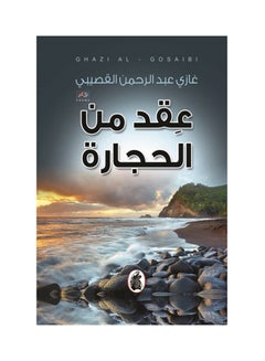 اشتري عقد من الحجارة Paperback Arabic by Ghazi Abdul Rahman Al-Gosaibi في السعودية