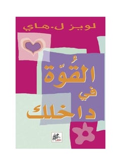 Buy القوة في داخلك Paperback Arabic by تهاني الهاجري in UAE