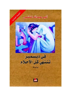 Buy في ديسمبر تنتهي كل الاحلام Paperback Arabic by سعاد صليبي in Egypt