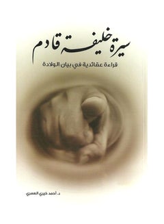 اشتري سيرة خليفة قادم Paperback عربي by Ahmed Al-Omari charity في الامارات