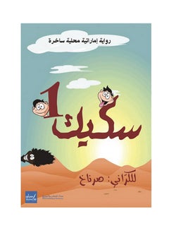 Buy سكيك 1 Paperback Arabic by Alkrana Srnach in UAE