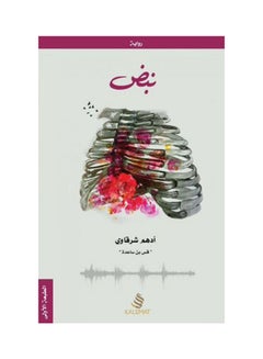 اشتري نبض Paperback Arabic by باولو كويلو في الامارات