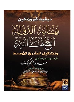 Buy نهاية الدولة العثمانية وتشكيل الشرق الأوسط paperback arabic in Egypt