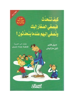 اشتري كيف تتحدث فيصغي الصغار إليك وتصغي إليهم عندما يتحدثون paperback arabic في السعودية