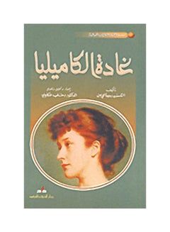 اشتري غادة الكاميليا Paperback في الامارات