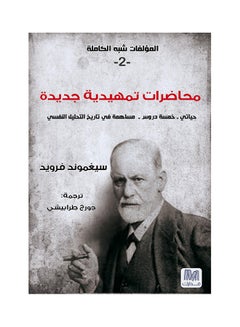 اشتري محاضرات تمهيدية في التحليل النفسي الجزء الثانى Paperback في السعودية