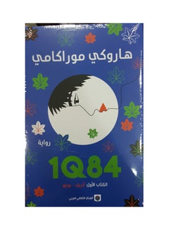 Buy 1Q84 الكتاب الأول : أبريل - يونيو - Paperback Arabic by هاروكي موراكي - 2016 in Egypt