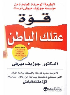 اشتري قوة عقلك الباطن طبعة جديدة في مصر