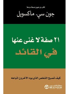 اشتري 21 صفة لاغنى عنها فى القائد في السعودية