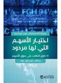 اشتري Choose Stocks That Have a Yield: 10 Ways to Beat the Stock Market paperback arabic - 2018‎‎ في السعودية