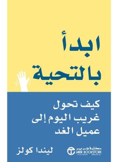 اشتري Start with Hello: How Today's Stranger Turned into Tomorrow's Client paperback arabic - 2014‎‎ في السعودية