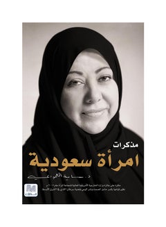 Buy مذكرات امرأة سعودية Paperback Arabic by سامية العامودي - 17/2/2015 in Saudi Arabia