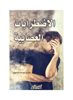 اشتري الإضطرابات العصابية Paperback عربي by سعدي موسى الحانوتي - 2017 في السعودية