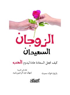 اشتري الزوجان السعيدان Paperback في السعودية