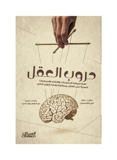 اشتري Wars of the Mind Paperback Arabic by Marie D. Jones ,  Larry Flaxman - 38542 في السعودية