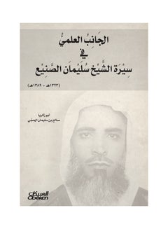 اشتري الجانب العلمي في سيرة الشيخ سليمان الصنيع Paperback في السعودية