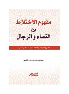 اشتري مفهوم الاختلاف بين النساء والرجال : الصور والضوابط والأحكام في ضوء السنة النبوية المشرفة في السعودية