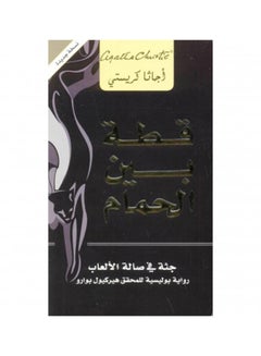 اشتري رواية قطة بين الحمام - غلاف ورقي عادي العربية في مصر
