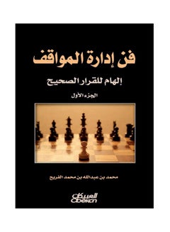 Buy فن إدارة المواقف Paperback Arabic by محمد بن عبدالله بن محمد الفريح in Saudi Arabia