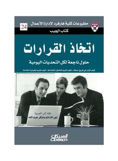 اشتري اتخاذ القرارات : حلول من الخبراء لتحديات يومية : كتاب الجيب في السعودية