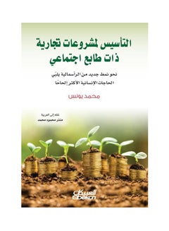 اشتري Establishing Socially Oriented Business Projects: Towards a New Model of Capitalism that Meets the Most Urgent Human Needs Paperback Arabic by Mohammed Younis - 43342 في السعودية