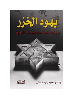 اشتري يهود الخزر وأدوارهم السياسية في التاريخ في السعودية