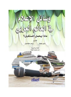 Buy وسائل الإعلام في العالم العربي : ماذا يحمل المستقبل؟ paperback arabic - 30-Aug-2018 in Saudi Arabia