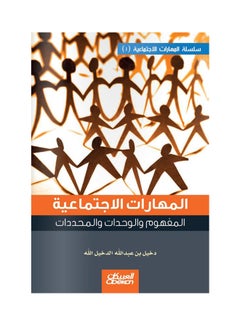 اشتري المهارات الاجتماعية ( 1 )   المفهوم والوحدات والمحدادت paperback arabic - 2014 في السعودية