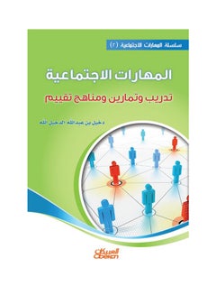 Buy المهارات الاجتماعية ( 2 )  تدريب وتمارين ومناهج تقييم paperback arabic - 2014 in Saudi Arabia