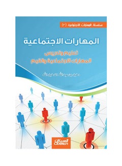 اشتري المهارات الاجتماعية ( 3 )  تعليم وتدريس المهارات الاجتماعية والقيم paperback arabic - 2014 في السعودية