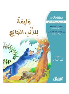 اشتري وليمة للذئب الجائع سلسلة حكاياتي Paperback 1 في السعودية