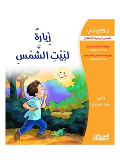 اشتري زيارة لبيت الشمس سلسلة حكاياتي Paperback 1 في السعودية