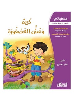 اشتري كريم وعش العصفورة سلسلة حكاياتي Paperback 1 في السعودية