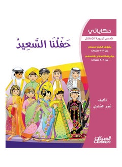 اشتري حفلنا السعيد سلسلة حكاياتي Paperback 1 في السعودية