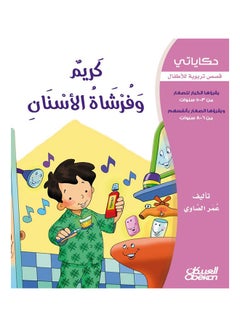 اشتري كريم وفرشاة الأسنان سلسلة حكاياتي 1 Paperback في السعودية