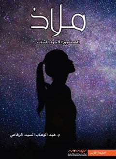 اشتري ملاذ الصندوق الأبيض للبنات غلاف ورقي العربية by م.عبدالوهاب السيد الرفاعي في الامارات