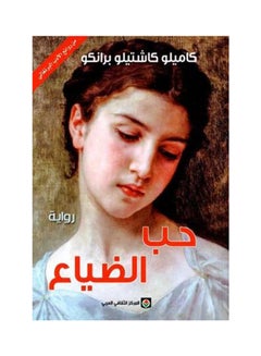 اشتري حب الضياء Paperback في الامارات