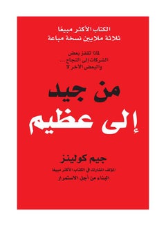 Buy Good To Great Arabic Hb - Hardcover Arabic by John Collins in Saudi Arabia