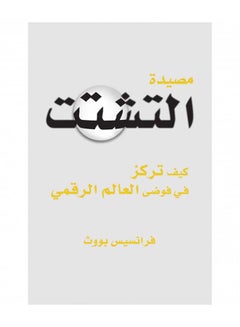 اشتري مصيدة التشتُت - غلاف ورقي عادي العربية في مصر