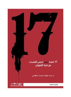اشتري 17 قصة رعب - غلاف ورقي عادي في السعودية