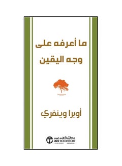 Buy What I Know For Sure Ma Aarefaho Al Wajh Al Yaqeen - Paperback Arabic by Oprah Winfrey in UAE