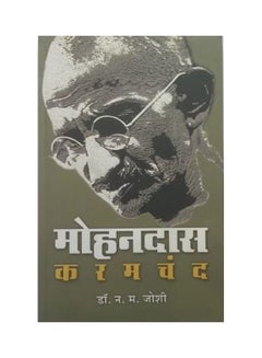 اشتري Mohandas Karamchand paperback marathi في السعودية