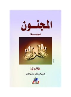 Buy المجنون    رواية paperback arabic in Saudi Arabia