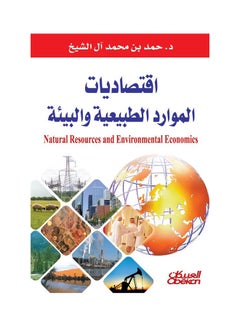 Buy اقتصاديات الموارد الطبيعية والبيئية paperback arabic in Saudi Arabia