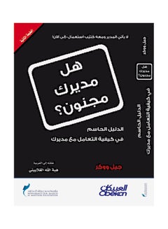 Buy هل مديرك مجنون؟   الدليل الحاسم في كيفية التعامل مع مديرك paperback arabic in Saudi Arabia