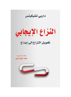 Buy النزاع الايجابي  تحويل النزاع إلى إبداع Paperback Arabic by داربي تشيكيتس in Saudi Arabia